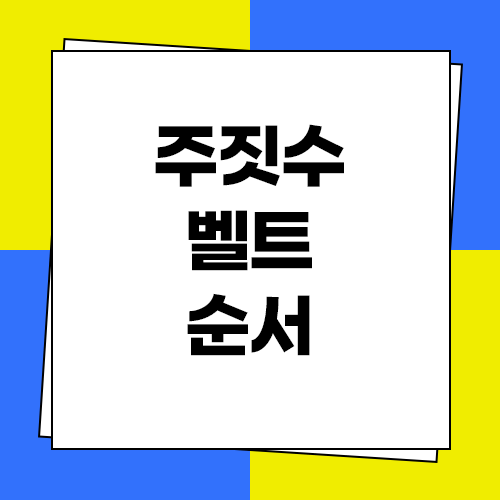  주짓수 벨트 순서 및 기간과 단계