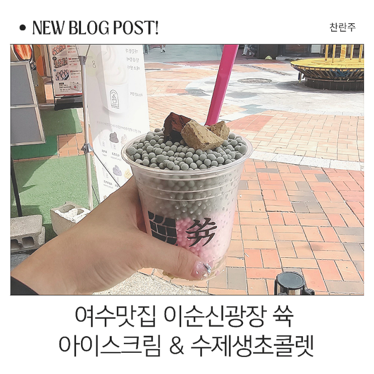  여수 맛집 이순신광장에 있는 선물로도 좋은 디저트 수제 생초콜릿 쓖