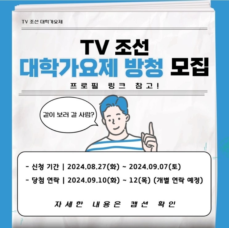  <TV조선 대학가요제> 방청 신청_2024.9.15