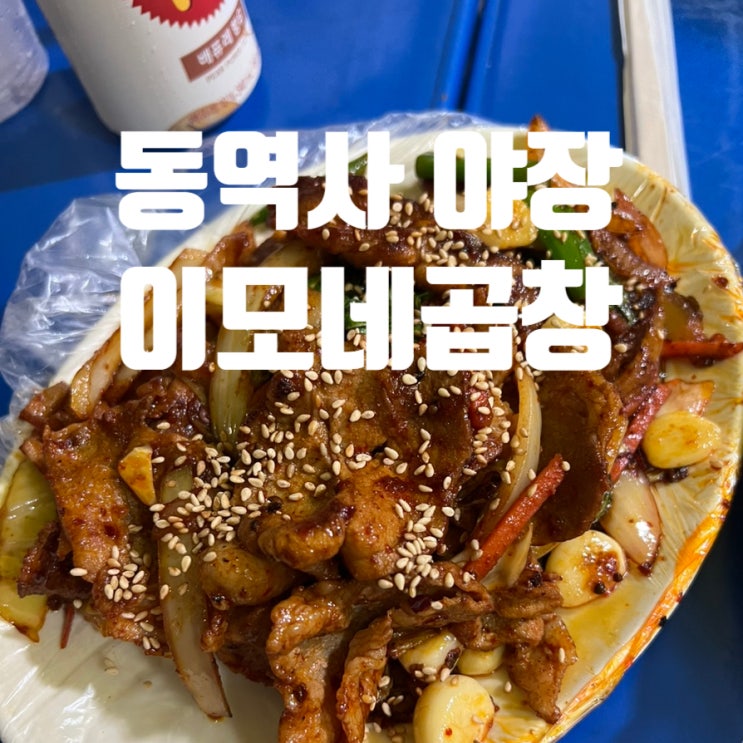  동대문 새빛시장 노란천막 야장 포장마차 이모네곱창