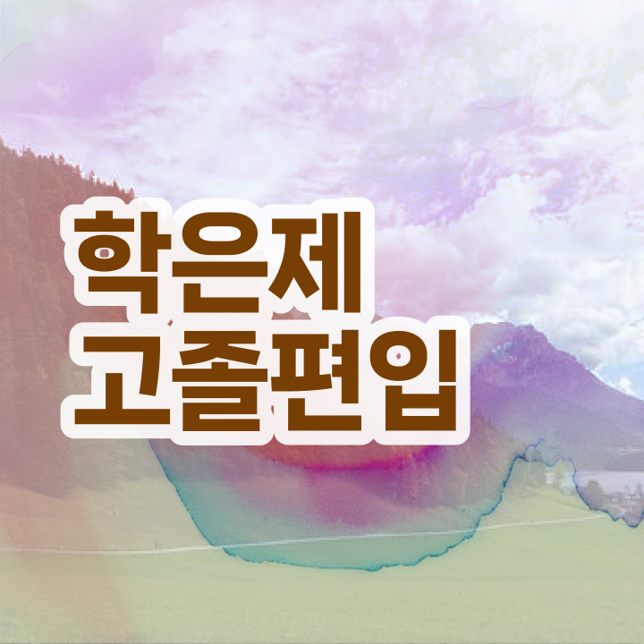  학점은행 편입 , 학은제 멘토가 비용부담 절감 시간 단축 후기 총정리