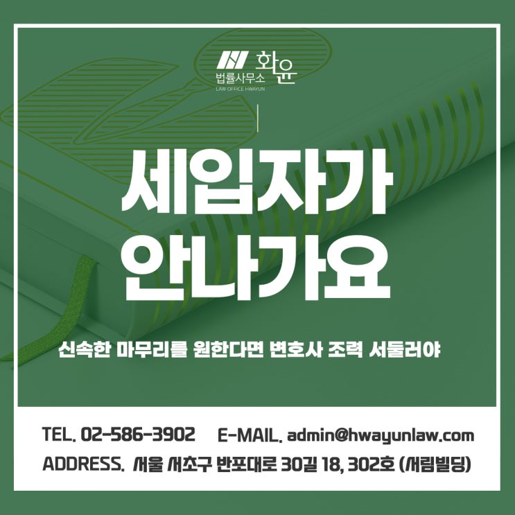  세입자가안나가요, 신속한 마무리를 원한다면 변호사 조력 서둘러야