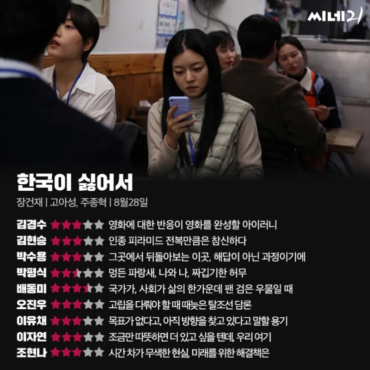 국내 평론가 24년 8월 5주 영화 별점 한줄평(한국이 싫어서, 문경, 이매지너리, 킬, 그 여름날의 거짓말 등) 국내 평론가 24년 8월 5주 영화 별점 한줄평(한국이 싫어서, 문경, 이매지너리, 킬, 그 여름날의 거짓말 등)