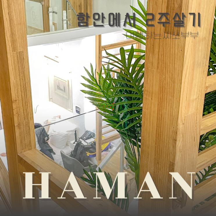  함안 한 달 살기&2주 살기 숙소 베스트 모텔