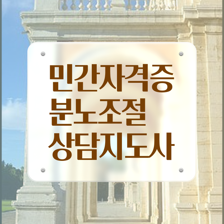  육아 분노조절장애 2주 만에 분노조절상담지도사 공부한 방법
