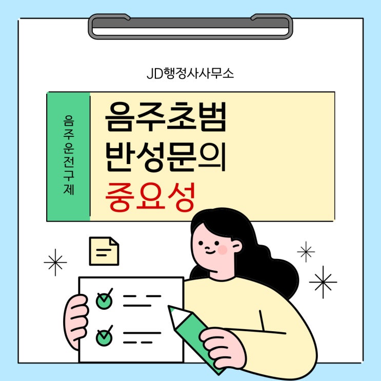  음주운전 초범 반성문 작성방법 예시 대전음주운전구제 행정사 음주초범반성문의 중요성