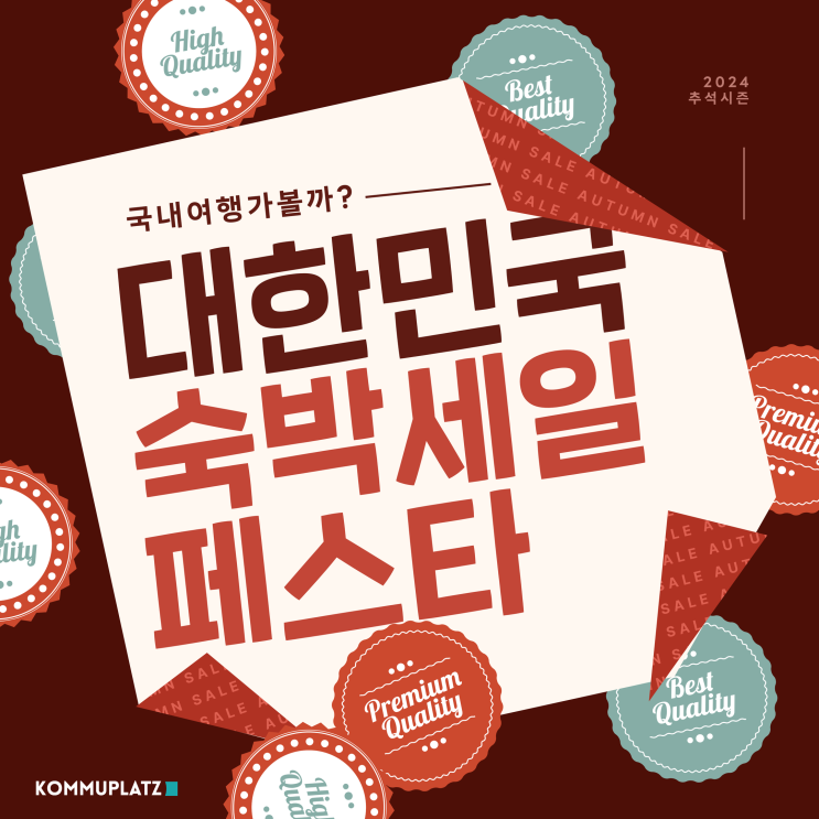  숙박페스타, 2024대한민국숙박세일페스타 숙세페 국내여행 숙소 최대로 할인받아 예약하는 꿀팁