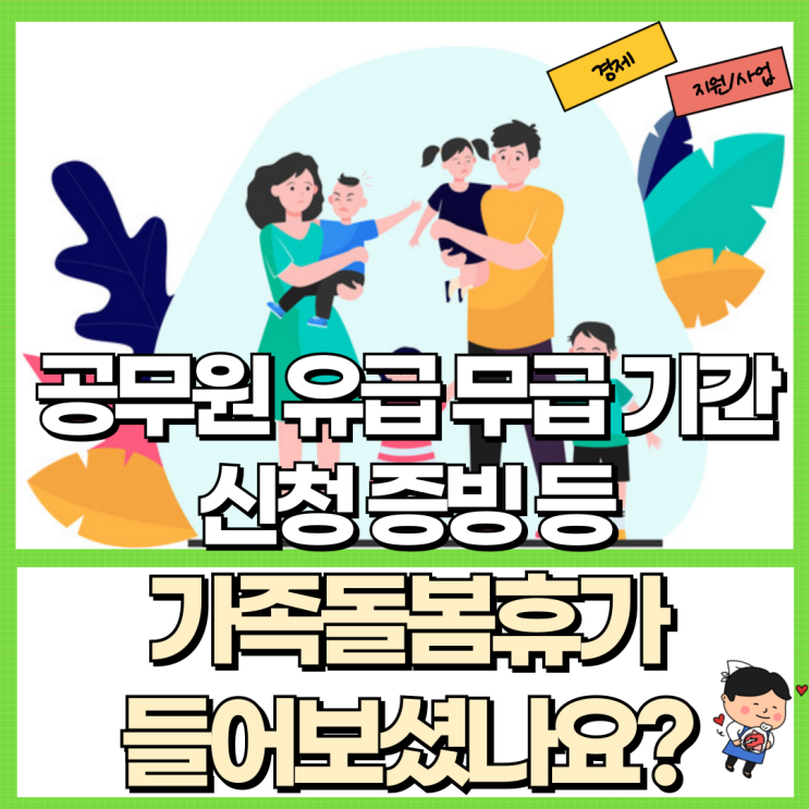  가족돌봄휴가 들어보셨나요? Ft. 공무원 유급 무급 기간 신청 증빙 등