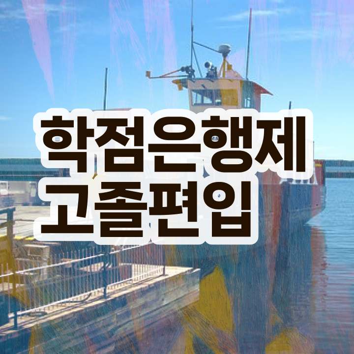  학점은행 편입 , 학점은행제 반드시 알아보세요 시간 단축 비용부담 절감 노하우 확인하고 가세요