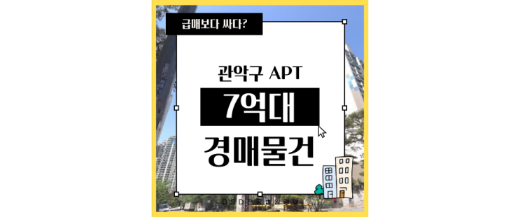  관악구아파트경매 관악드림타운 서부선 여의도까지 직행으로 7억대 급매