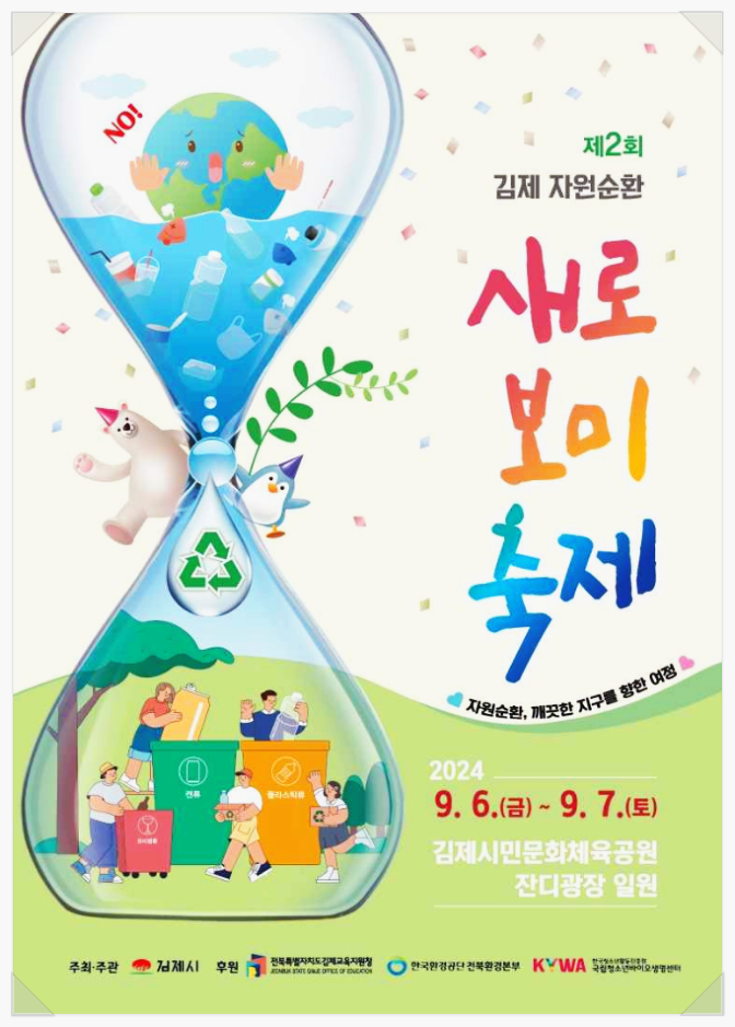  전북 아이와 가볼만한곳 새로보미축제 기본정보