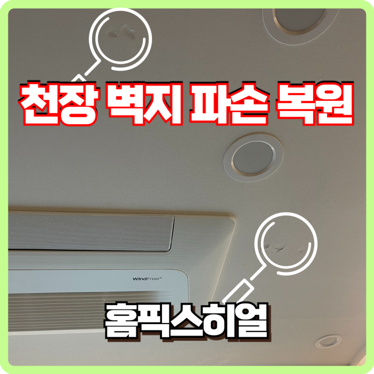  천장 벽지 파손 석고손상 복원