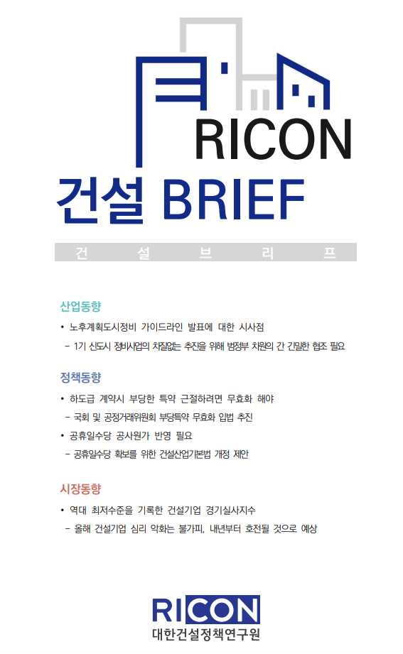  건설Brief_노후도시계획정비 가이드라인 시사점 등