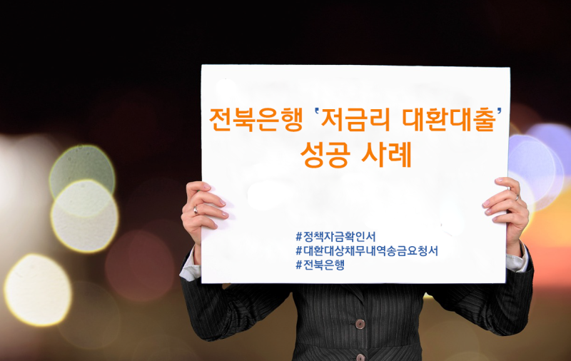 자영업자 비대면 전북은행 저금리 대환대출 성공 사례(대환대상 채무내역 송금요청서)