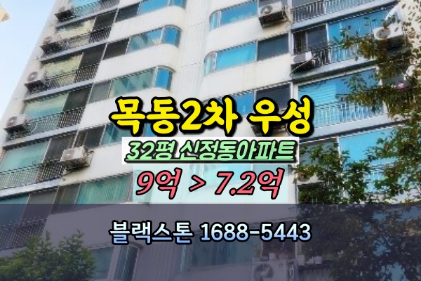  목동2차우성아파트 경매 신정동 30평대 매매