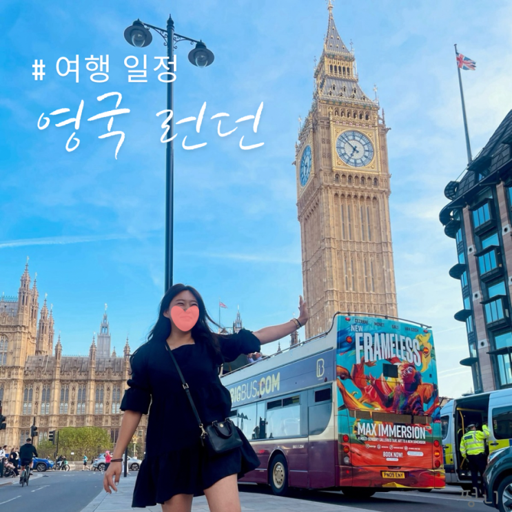  영국 런던 여행코스 효율적인 일정과 가볼만한곳