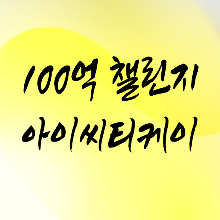  100억 챌린지 : 신규 상장주 아이씨티케이 주가 손절 2024. 9. 4
