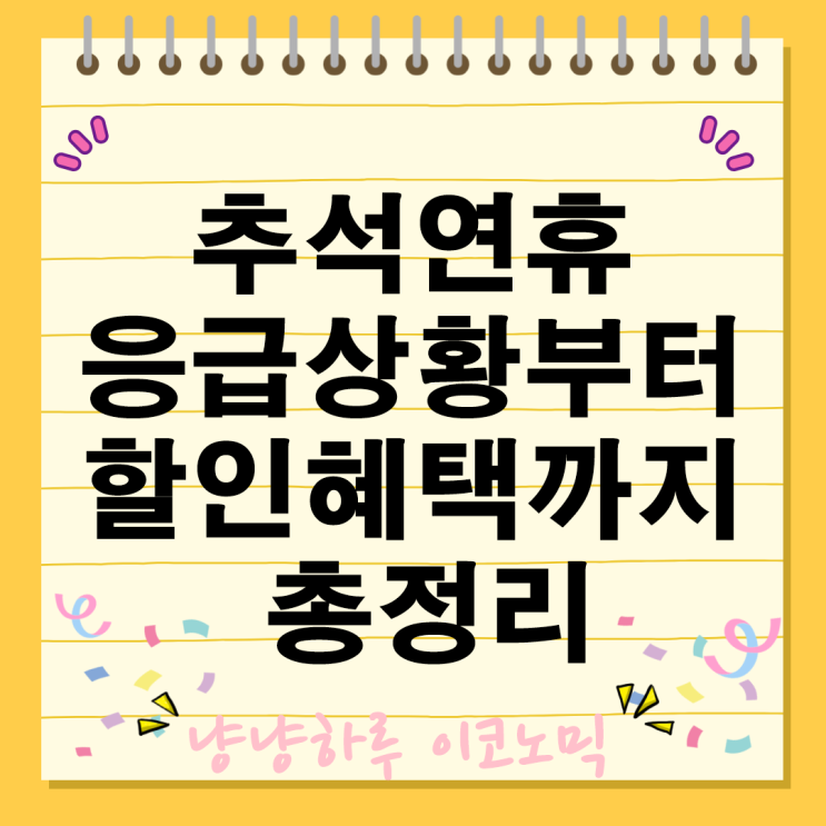  추석연휴 응급상황부터 전통시장 온누리상품권 할인혜택 공공서비스 총정리