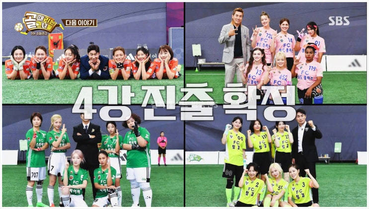  골때리는그녀들 FC액셔니스타 탑걸 슈퍼리그 4강전 VAR 챌린지 골롱도르 김태영 감독 김보경 다영 정혜인 박지안 채리나 유빈