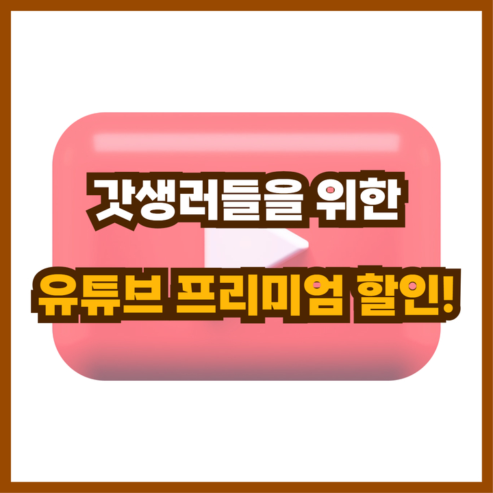  유튜브 프리미엄 할인, 우회 가격과 비슷?(우회 막힘, 정지 걱정 놉!)