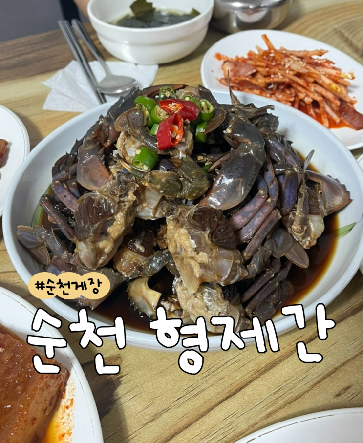 순천 형제간  |  순천 상사 맛집  |  순천 간장게장