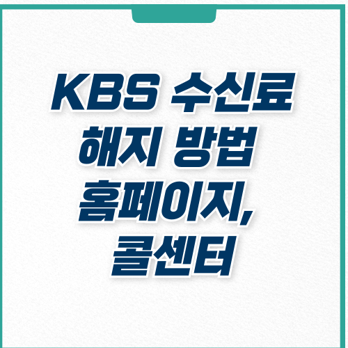  한전 KBS 아파트 TV 수신료 해지 방법, 조건, 콜센터 번호