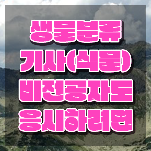  생물분류기사(식물) 생물분류기사(식물) 시험자격 온라인 수업으로 빠르게 완료한 팁