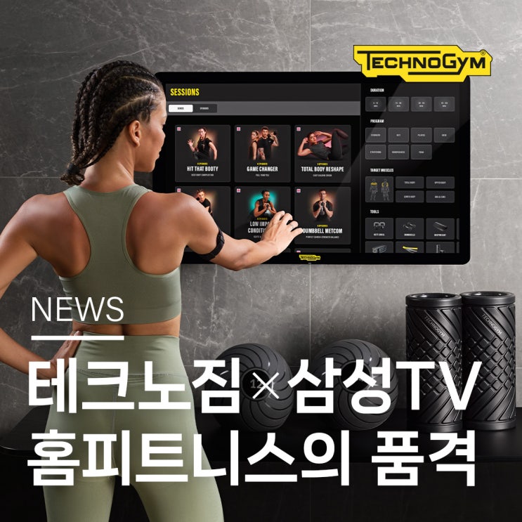  테크노짐과 삼성TV가 만났다! 테크노짐 트레이닝 코치