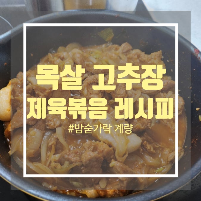 목살 고추장제육볶음 - 제육볶음 양념장 밥숟가락 계량으로 쉽게 만들기 목살 고추장제육볶음 - 제육볶음 양념장 밥숟가락 계량으로 쉽게 만들기