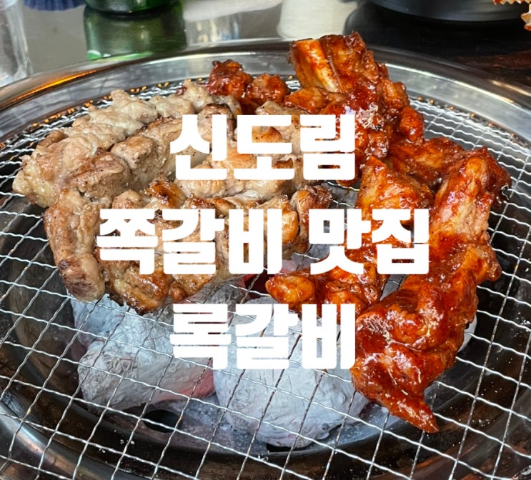  [서울/신도림] 살이 많이 붙어있는 쪽갈비 맛집 '록갈비'
