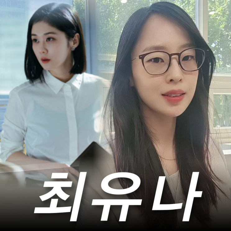 <b>최유나 변호사</b> 프로필 학력... 준비한 <b>굿파트너</b> 웹툰... 