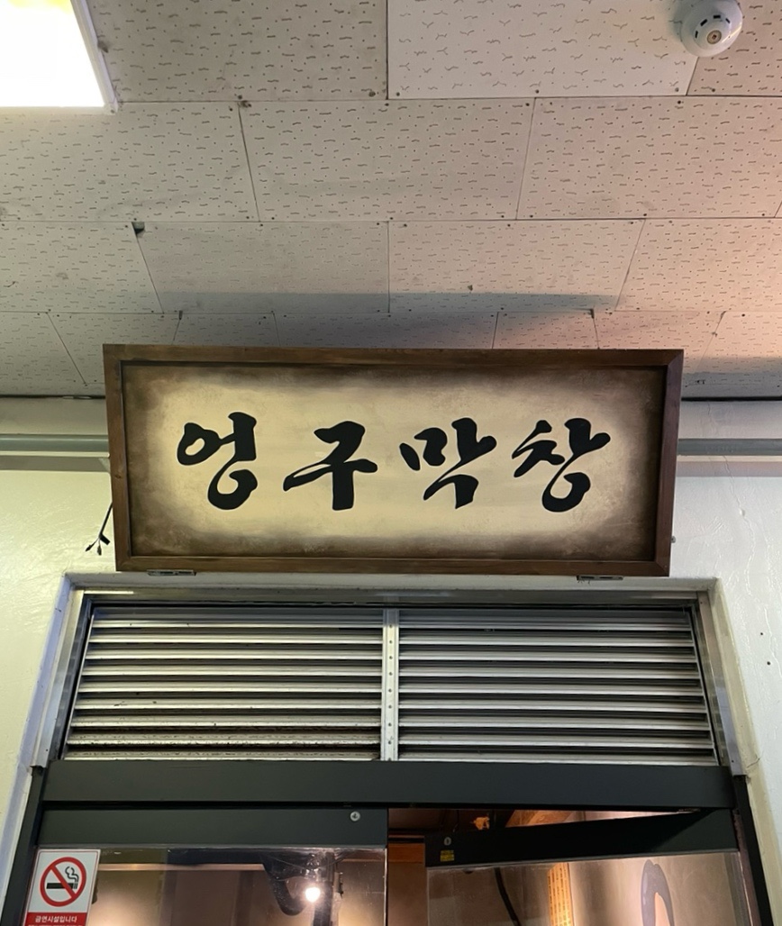 엉구막창 사진 4