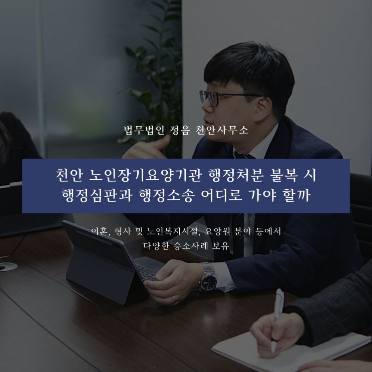  천안 노인장기요양기관 행정처분 불복 시 행정심판과 행정소송 어디로 가야 할까