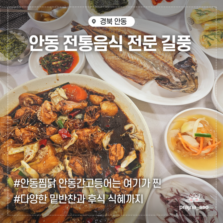  하회마을맛집 풍산 길풍 안동찜닭 간고등어 맛있는 한식 추천