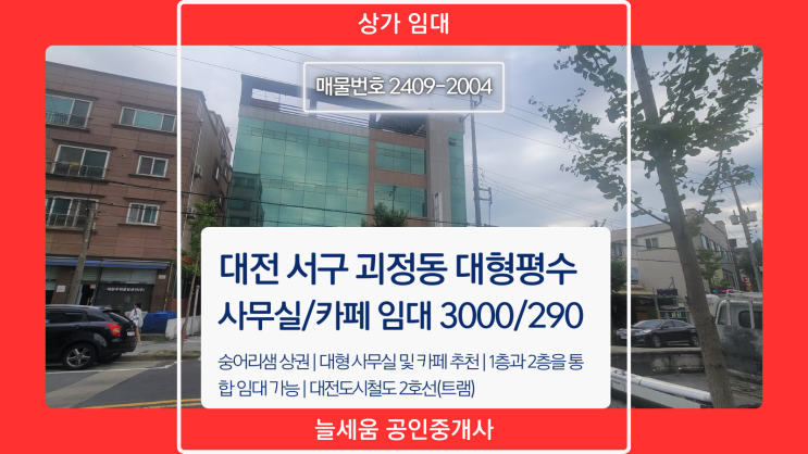  대전 서구 괴정동 75평 대형 사무실/카페 임대 - 무권리금으로 추천하는 매물