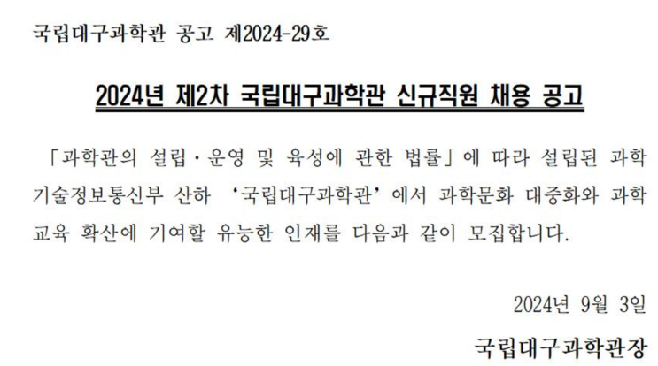  국립대구과학관 조경직원 채용 공고 : 대구에서 새로운 기회를 잡으세요!(~9/19)