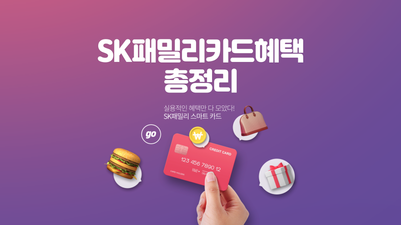SK패밀리카드(전.SK임직원카드) 혜택정리