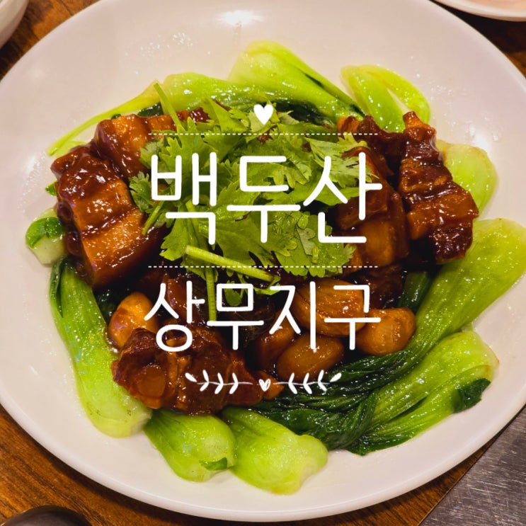  광주 상무지구 양꼬치 맛집 백두산 진정한 중식집