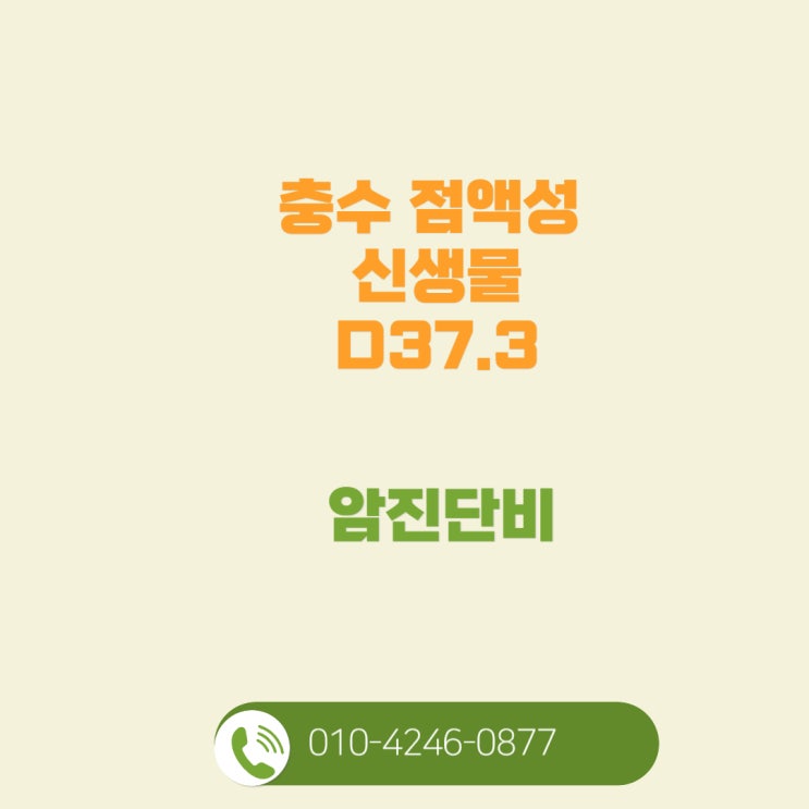 D37.3 충수점액종(점액성신생물)의 암평가보상