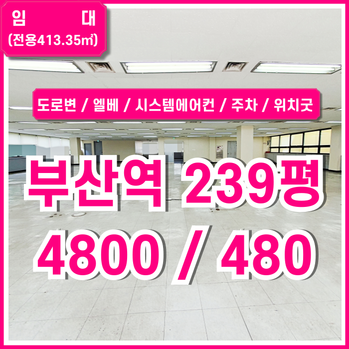  [임대] KTX부산역대형오피스 합리적인 임대료에 시설완비된 부산역200평대사무실 한층전체 주차 엘리베이터 시스템에어컨