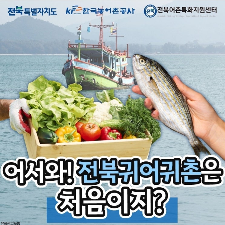  전북_귀어귀촌하기_귀어귀촌 준비절차 및 정책_전북어촌특화지원센터