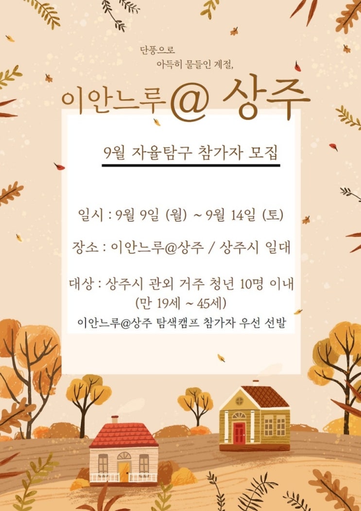  경북 상주_이안느루@상주9월 자율탐구 참가자 모집