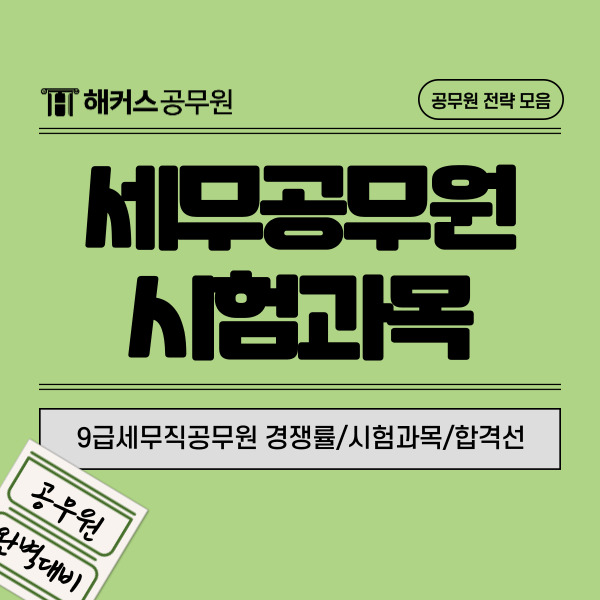  세무공무원, 9급세무직공무원 경쟁률/시험과목/합격선/강의 알아보기