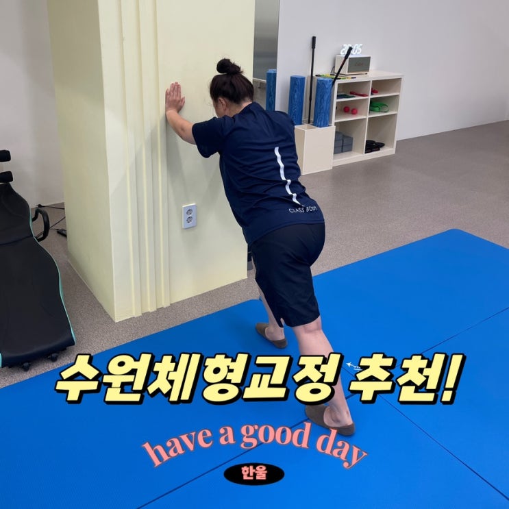  수원체형교정 클래스바디 광교, 목 아플 때 특효! 내돈내산 또간집 방문 후기