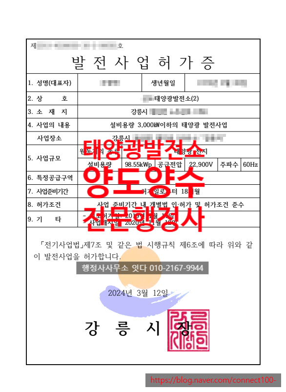  태양광 발전소 양도양수, 강원도 강릉