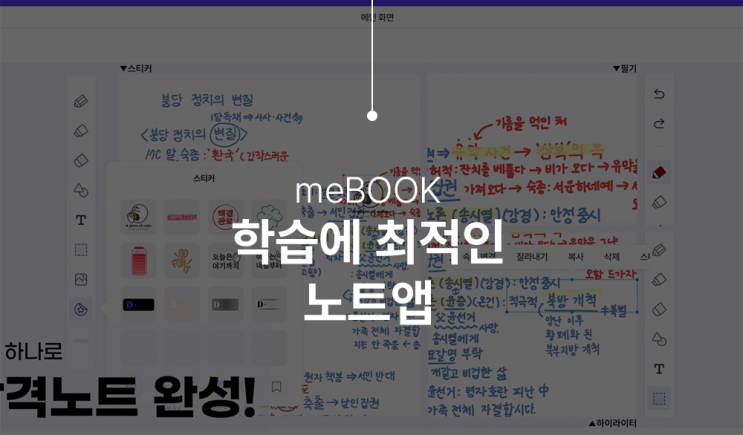  미북(meBOOK) 학습에 꼭 필요한 전자책 노트앱 사용방법