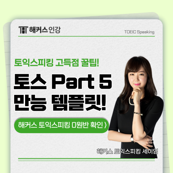  토익스피킹 파트5 고득점 받는 만능 문장 템플릿