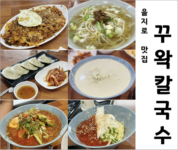  을지로 웨이팅 맛집 내돈내산 추천 꾸왁칼국수, 김치볶음밥 필수