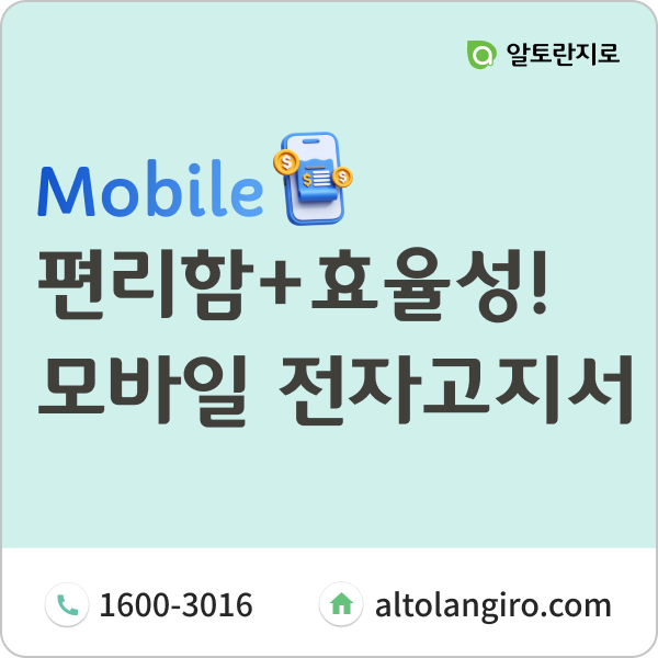  모바일 전자고지서, 편리함과 효율성을 동시에!