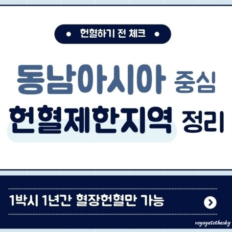  1년간 헌혈 제한되는 해외여행지역 (동남아위주정리)